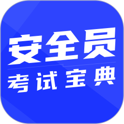 安全员考试宝典最新版app下载