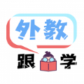 跟外教学最新版app下载