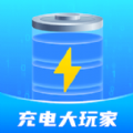 充电大玩家app下载
