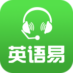 英语易下载安装