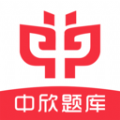 中欣题库app下载