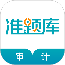 审计师准题库最新版app下载
