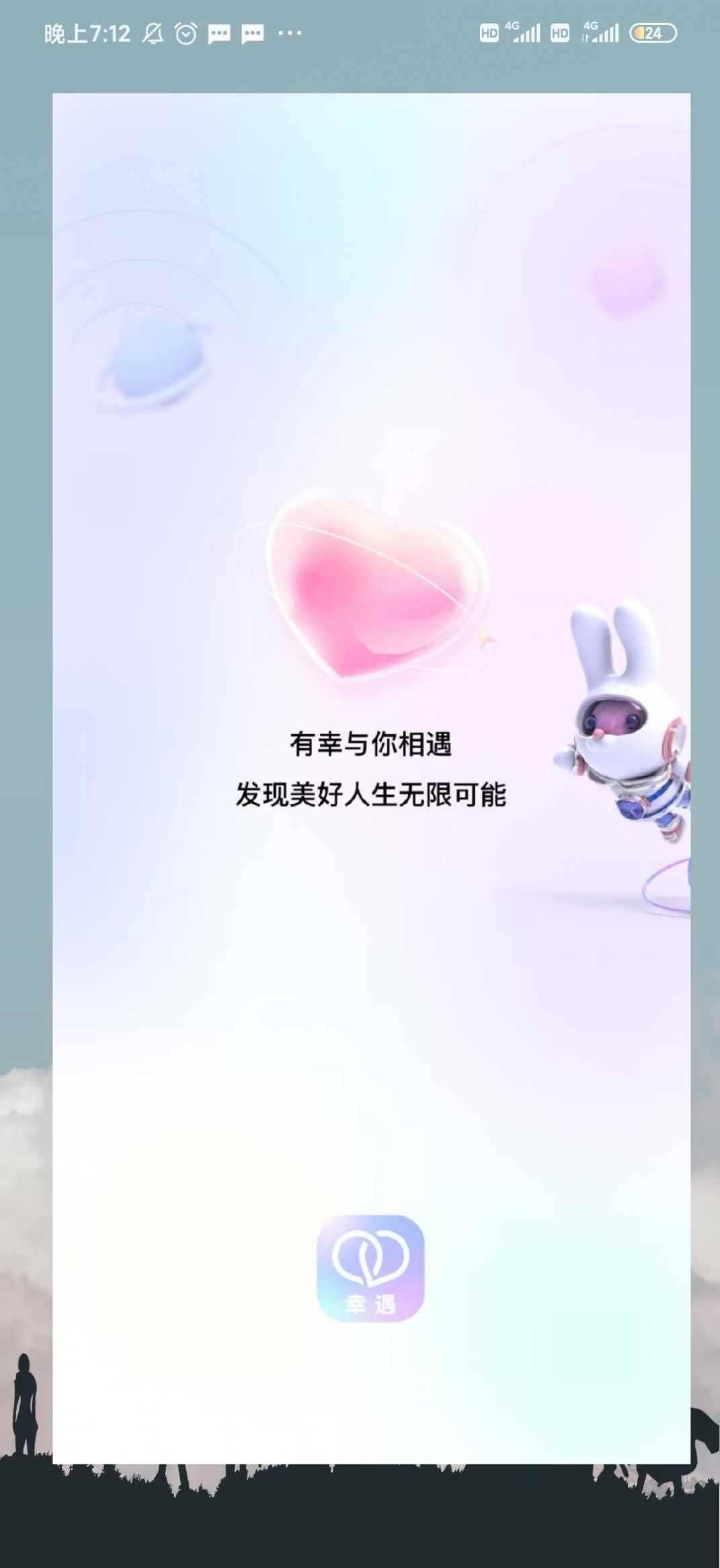 幸遇app最新版下载