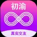 初渝社交app最新版下载