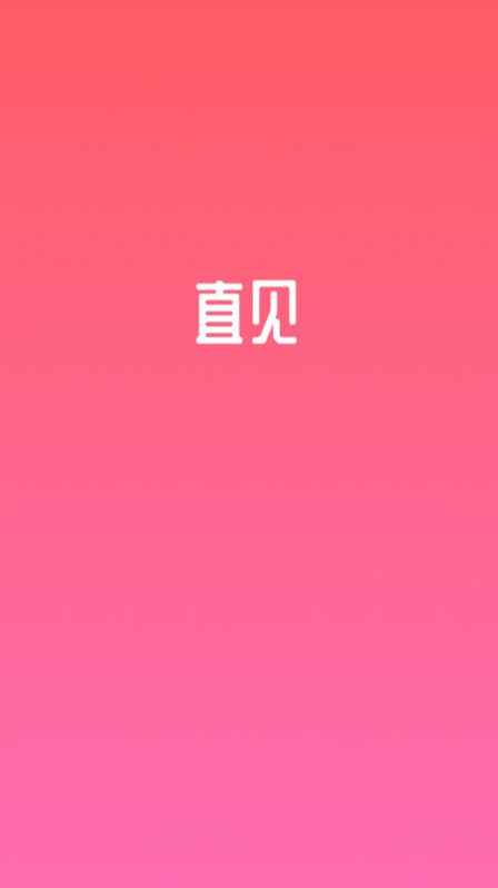直见脱单下载安装app最新版下载