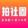 拍社圈下载app最新版下载