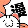 2024喵呜漫画iosapp最新版下载