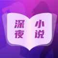 深夜小说免费看下载app最新版下载