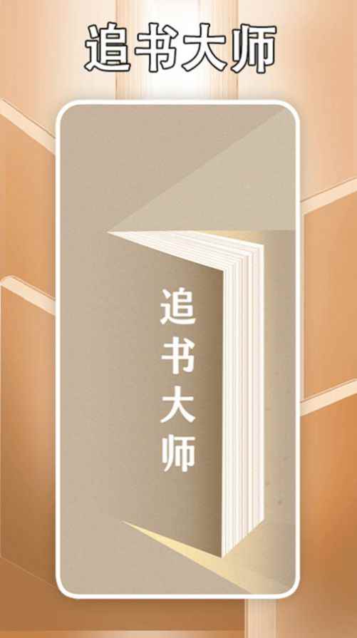 追书大师轻享版免费下载安装图片1