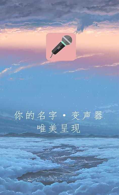 万能变声器手机版app最新版图片1