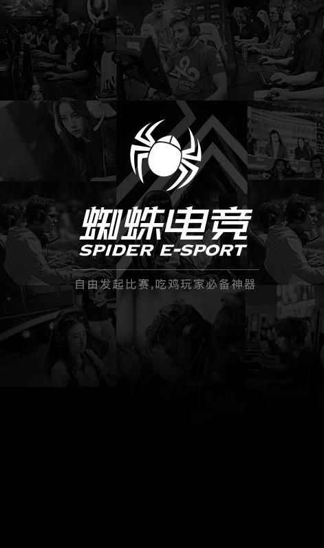 蜘蛛电竞安卓版app图片1