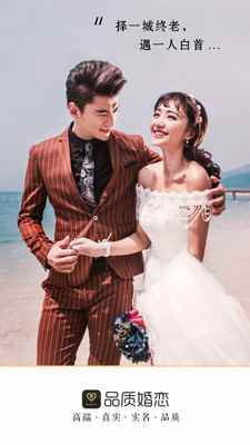 品质相亲婚恋app官方版图片1