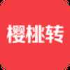樱桃转app最新版下载