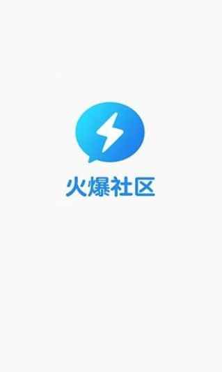 火爆社区app安卓版v1.1.2下载图片1