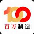 百万制造平台app最新版下载