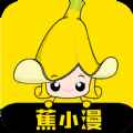 蕉小漫app最新版下载