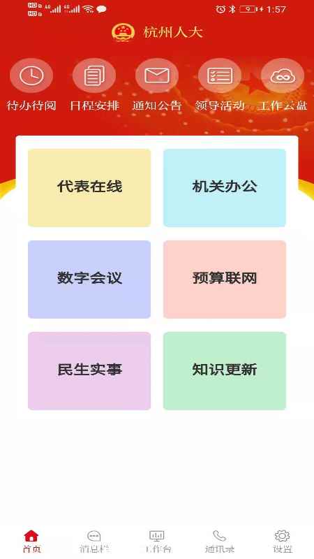 杭州人大官方版app图片1