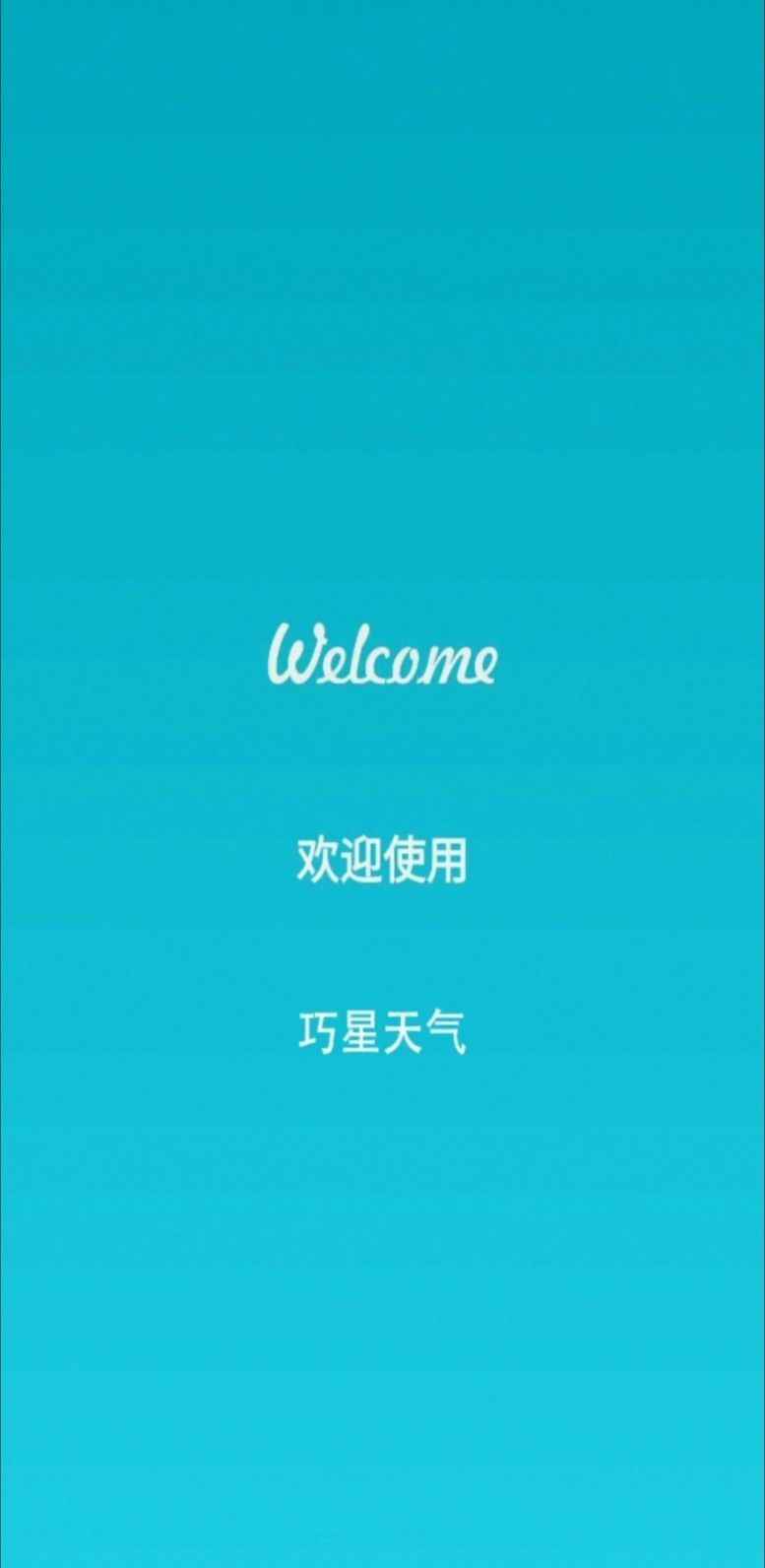 巧星天气app最新版下载