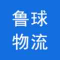 鲁球物流app最新版下载