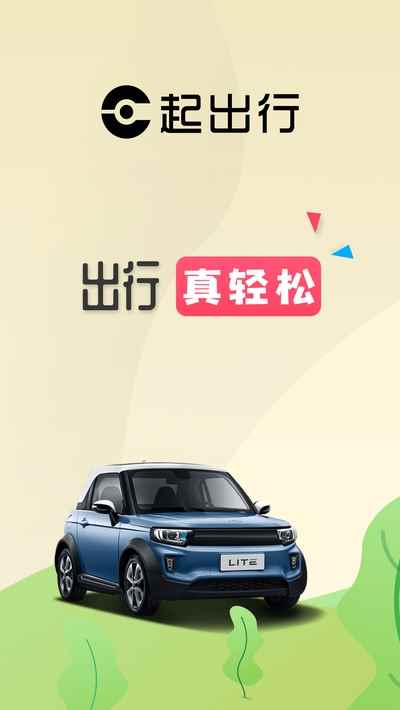 E起出行app最新版下载