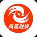 凤凰融媒app最新版下载