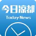 今日凉都app最新版下载