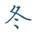 玄冬网app最新版下载