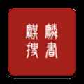 麒麟听书官方版app最新版下载