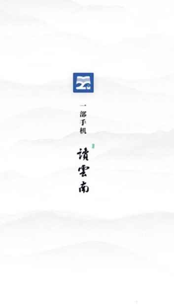 一部手机读云南app最新版下载
