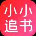 小小追书app最新版下载