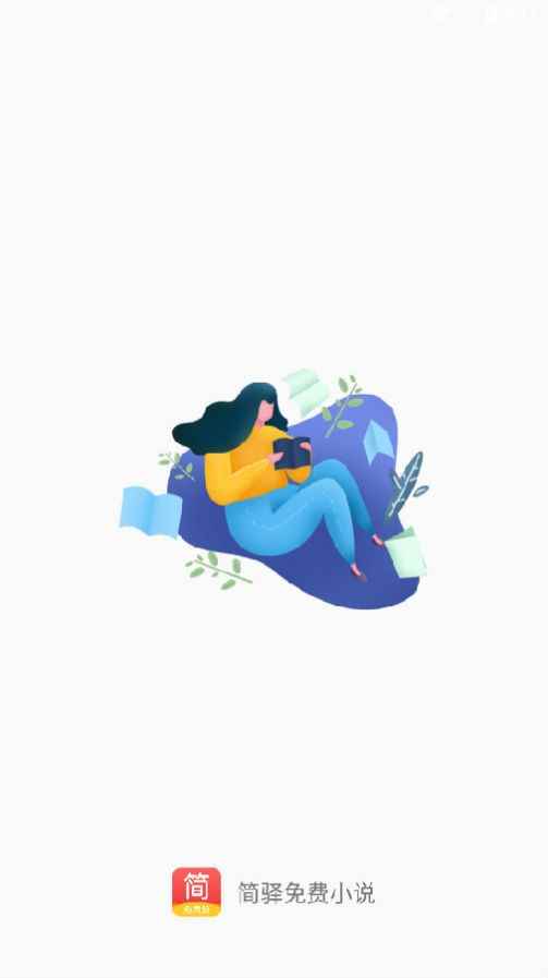 简驿免费小说app最新版下载