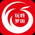 玩转罗田app最新版下载
