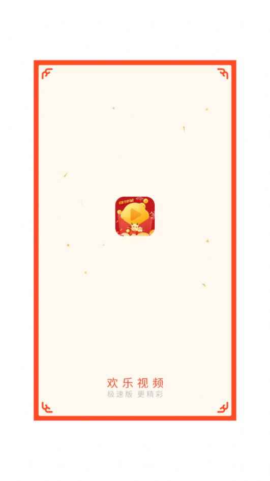 欢乐视频极速版app最新版下载