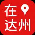 在达州app最新版下载