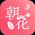 朝花免费小说app最新版下载