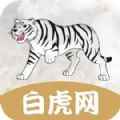 白虎网app最新版下载