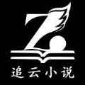 追云小说app最新版下载
