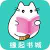 缘起书城app最新版下载