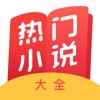 热门小说大全app5.5.2.373app最新版下载
