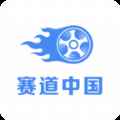 赛道中国app最新版下载