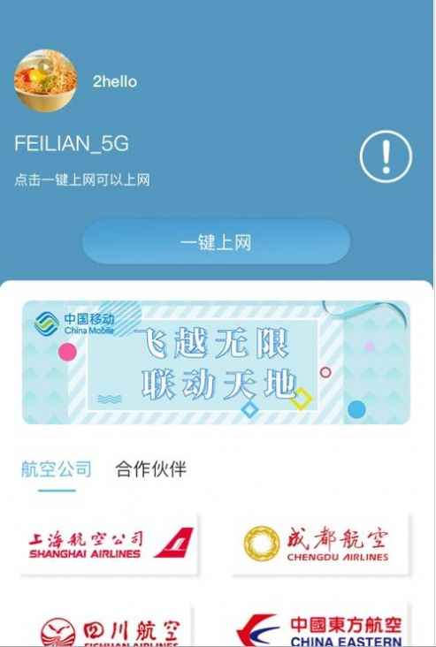 飞联网app客户端图片2