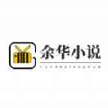余华免费小说app最新版下载