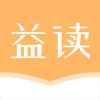 益读小说app最新版下载