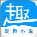 爱趣阅读app最新版下载