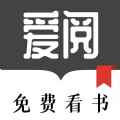 爱阅免费看书app最新版下载