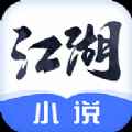 江湖小说app最新版下载