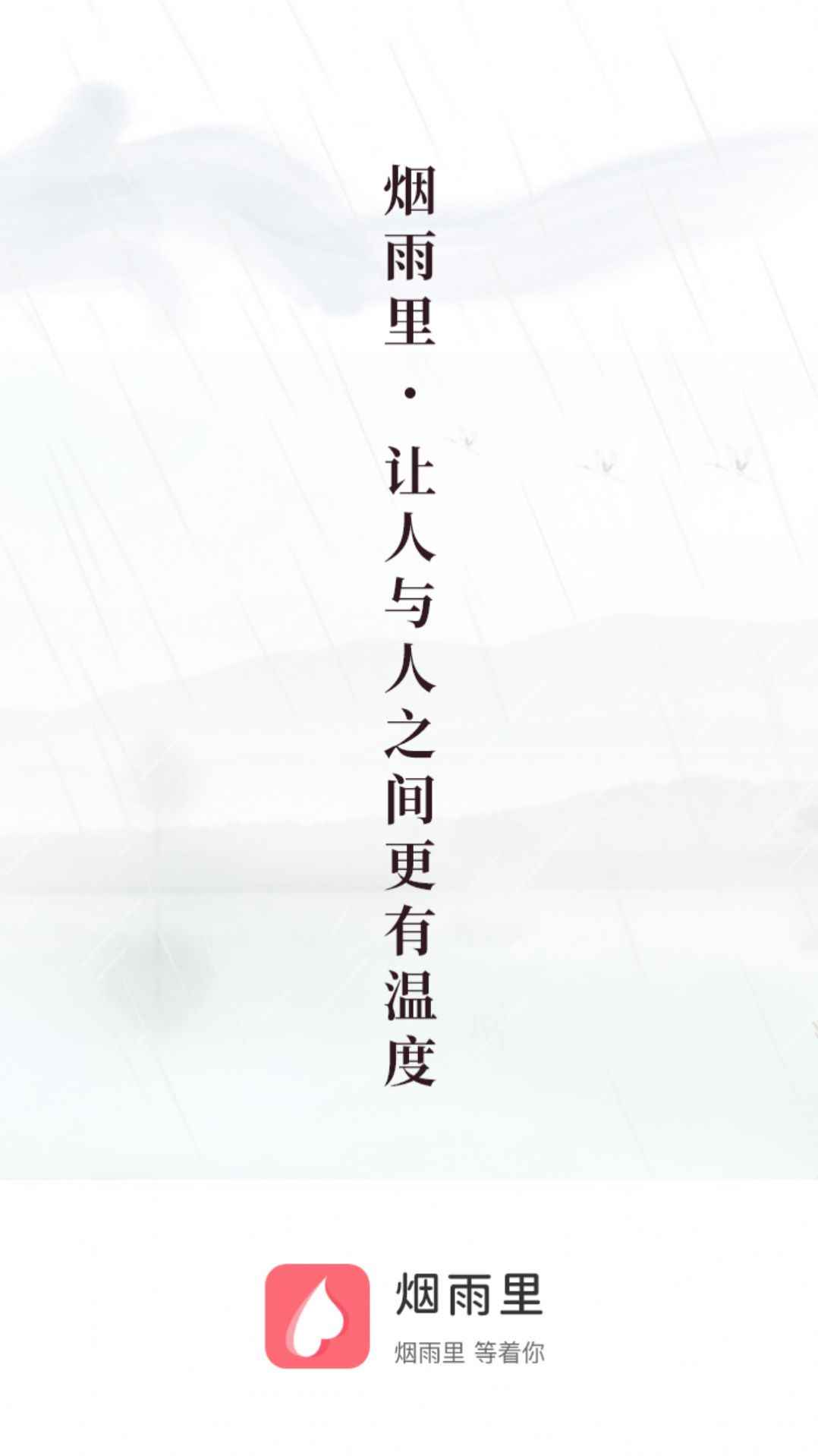 烟雨里app最新版下载