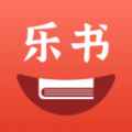 乐书小说app最新版下载