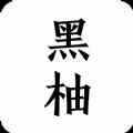 黑柚小说app最新版下载