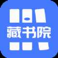 藏书院app最新版下载